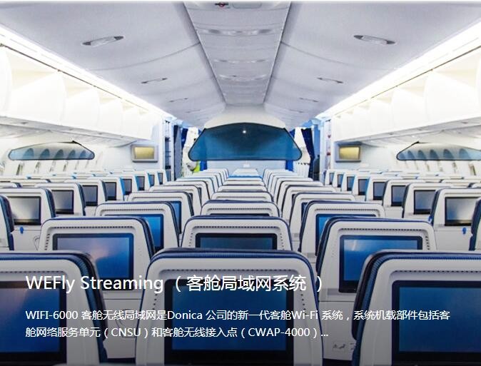WEFly Streaming( 客舱局域网系统 )