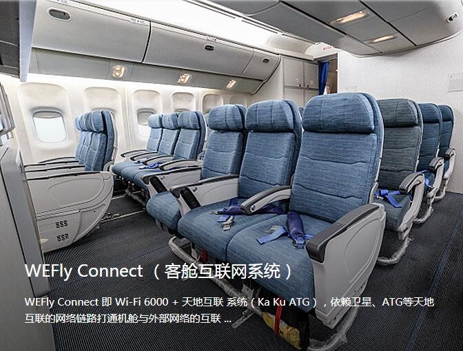 WEFly Connect( 客舱互联网系统 )