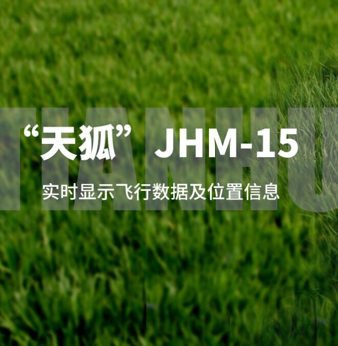 天狐“JHM-15”图2