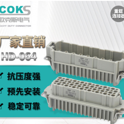 COKS矩形航空插头重载连接器HD-064 64芯冷压针工业插座