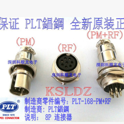 PLT-168-PM+RF 8P航空插头连接器 PLT錩钢全新原装正品