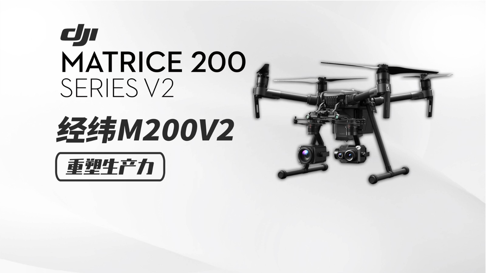 重塑生产力经纬M200V2图3