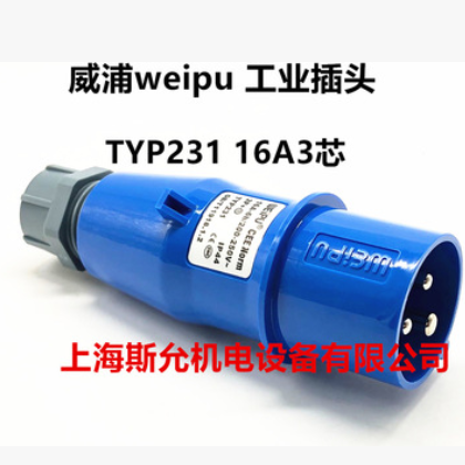 威浦 weipu 工业插头 航空插头 舞台灯光专用 16A3芯 TYP231 220V图2