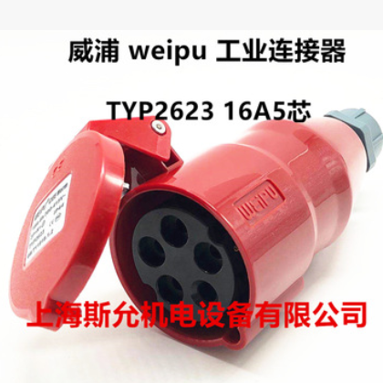 威浦 weipu 工业插头插座 连接器 16A5芯 3P+N+E 380V 6H TYP2623图2