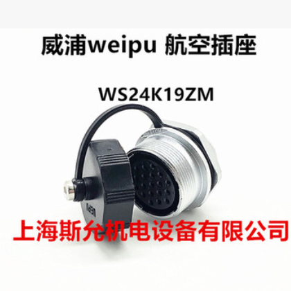 威浦WEIPU航空插头插座WS24-2-3-4-9-10-12-19芯TQ/ZM后螺母插座图2
