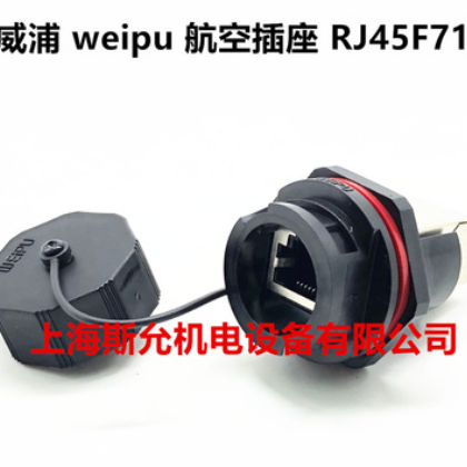 威浦weipu防水网络连接器RJ45网线插座RJ45F6航空插头RJ45F71插座图2