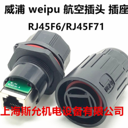 威浦weipu防水网络连接器RJ45网线插座RJ45F6航空插头RJ45F71插座