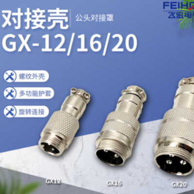 航空插头对接连接器外壳GX12/16/20螺纹连接公头保护壳防触碰罩子