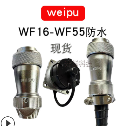 weipu威浦航空插头WF20威浦电器防水航空插头 工业连接器威浦插座图2