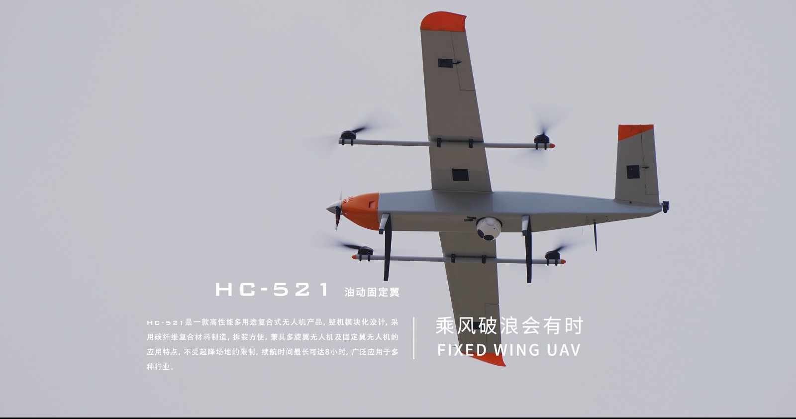 HC-521垂直起降固定翼无人机