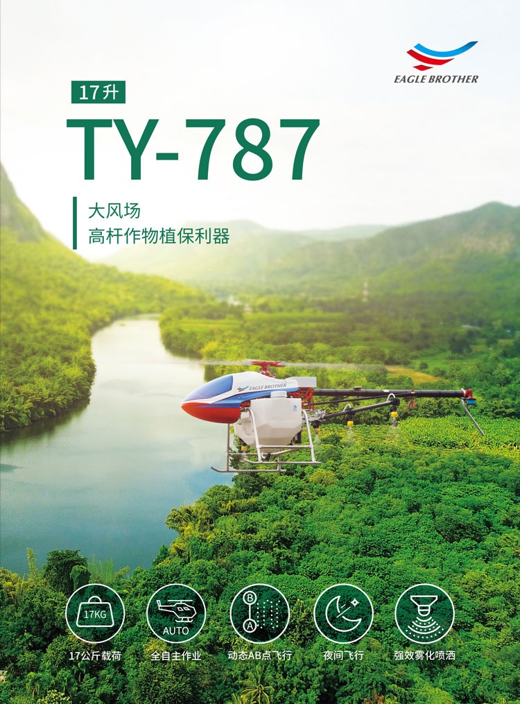 TY-787单旋翼植保无人机