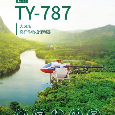 TY-787单旋翼植保无人机