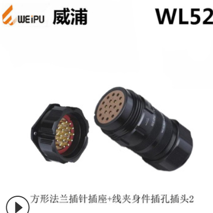 WEIPU威浦 WL52J19Z WL52K19T TII DI 19芯 防水航空插头 插座图2