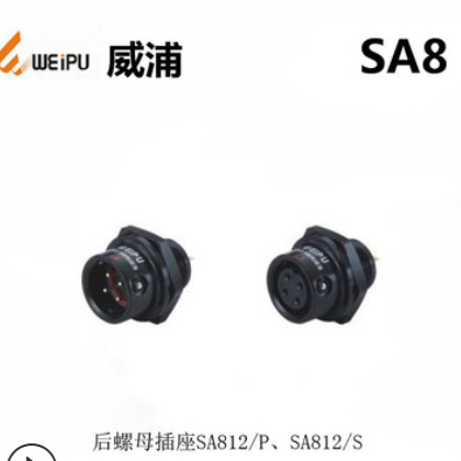 WEIPU威浦SA810P2+811S2插头插座3-8P 防水航空连接器图3