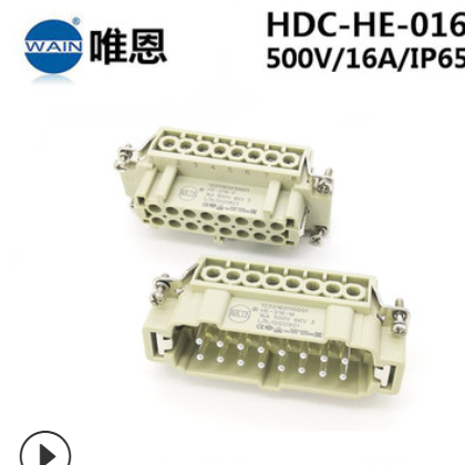 WAIN唯恩HDC-HE-016-M/F重载连接器侧出+开孔安装 重载插现货图3