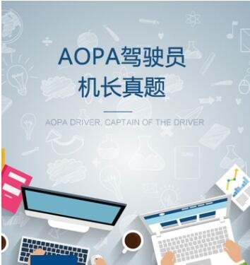 AOPA认证考试图3