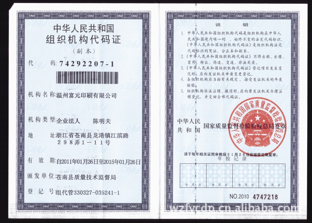 组织机构代码证2011