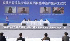 成都双流高质量建设中国航空经济之都