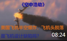 《空中浩劫》：美国客机空中发生爆炸，空难原因与飞机设计有关