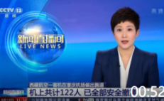 西藏航空一客机在重庆机场偏出跑道 机上共计122人 已全部安全撤离