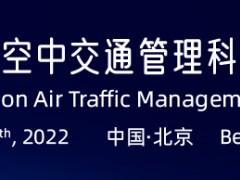 2022（第三届）民航空中交通管理科学技术交流会