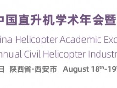 2022（第六届）民用直升机产业国际论坛