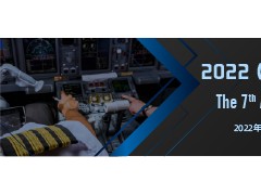2022（第七届）中国民用航空培训产业国际论坛