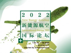 2022新能源航空国际论坛