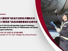 2022(第六届)民用飞机运行支持技术国际论坛