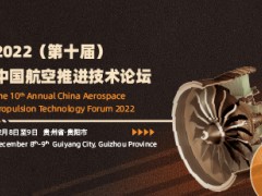 2022（第十届）中国航空推进技术论坛