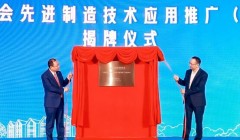 中国航空学会先进制造技术应用推广（宁波）中心正式落户宁波江北