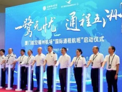 厦门航空联合福州机场启动“国际通程航班”业务
