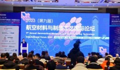 2023（第九届）航空材料与制造工艺国际论坛在沪顺利召开