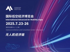 2025上海低空经济博览会