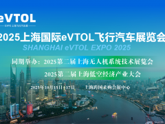 2025上海国际eVTOL飞行汽车展览会
