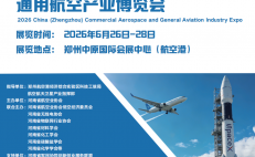 2026中国（郑州）商业航天与通用航空产业博览会盛大启幕